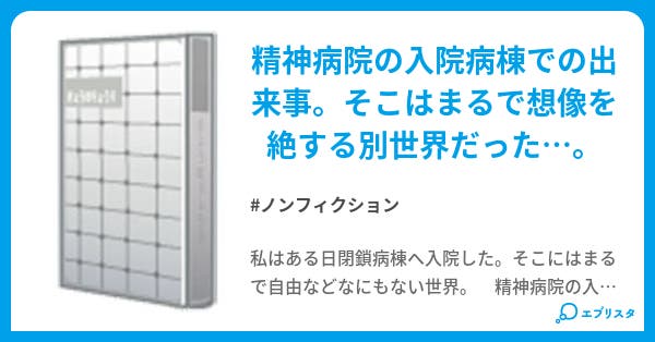 閉鎖病棟 ノンフィクション小説 ナンシー 小説投稿エブリスタ 閉鎖病棟 ノンフィクション小説 ナンシー 小説投稿エブリスタ