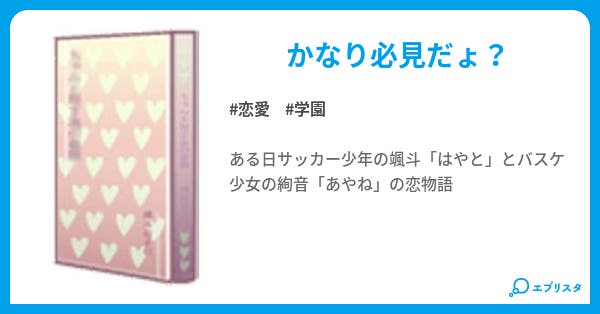 サッカー少年とバスケ少女 恋愛小説 たっちゃん 小説投稿エブリスタ サッカー少年とバスケ少女 恋愛小説 たっちゃん 小説投稿エブリスタ