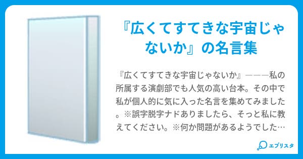 広くてすてきな宇宙じゃないか 名言集 小説投稿エブリスタ 広くてすてきな宇宙じゃないか 名言集 小説投稿エブリスタ