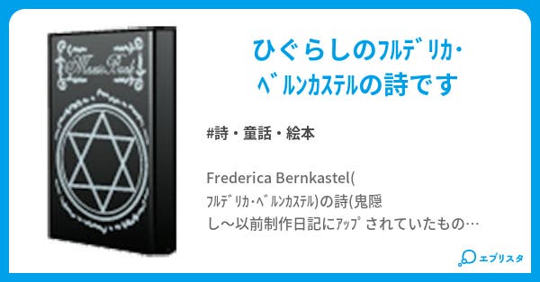 Frederica Bernkastelの詩 詩 童話 絵本小説 蓬莱人形 小説投稿エブリスタ Frederica Bernkastelの詩 詩 童話 絵本小説 蓬莱人形 小説投稿エブリスタ