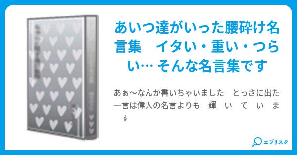 あいつの名言集 ゆうや 小説投稿エブリスタ