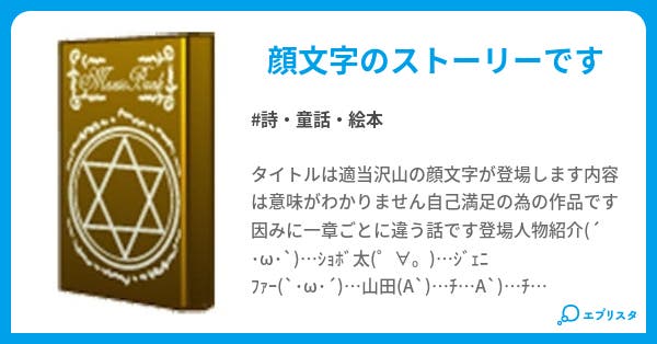 顔文字ストーリー この世の真実 詩 童話 絵本小説 魑魅魍魎w 小説投稿エブリスタ 顔文字ストーリー この世の真実 詩 童話 絵本小説 魑魅魍魎w 小説投稿エブリスタ