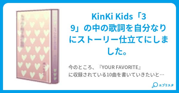 Kinki Kids 39 堂本 小説投稿エブリスタ