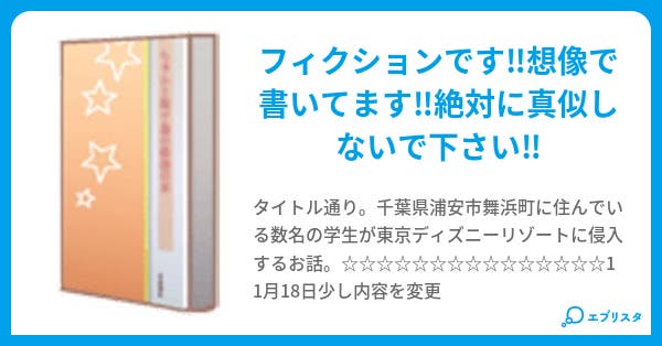 東京ディズニーリゾート侵入記 蓮 小説投稿エブリスタ 東京ディズニーリゾート侵入記 蓮 小説投稿エブリスタ
