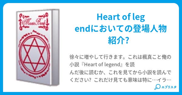Heart Of Legend 登場人物イラスト紹介 楓真 小説投稿エブリスタ