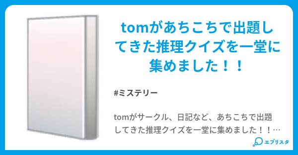 推理クイズ 警視庁の事件簿 ミステリー小説 Tom 小説投稿エブリスタ 推理クイズ 警視庁の事件簿 ミステリー小説 Tom 小説投稿エブリスタ