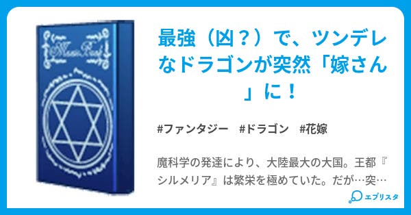 ドラゴンが花嫁 ドラゴンが花嫁 ファンタジー小説 Dai 1 小説投稿エブリスタ ドラゴンが花嫁 ドラゴンが花嫁 ファンタジー小説 Dai 1 小説投稿エブリスタ