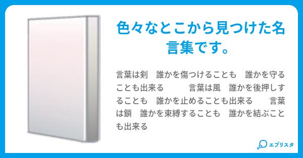 どっかで聞いた名言集 空模様 小説投稿エブリスタ