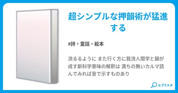 韻文詩 詩 童話 絵本小説 歌喋諷詠 小説投稿エブリスタ 韻文詩 詩 童話 絵本小説 歌喋諷詠 小説投稿エブリスタ