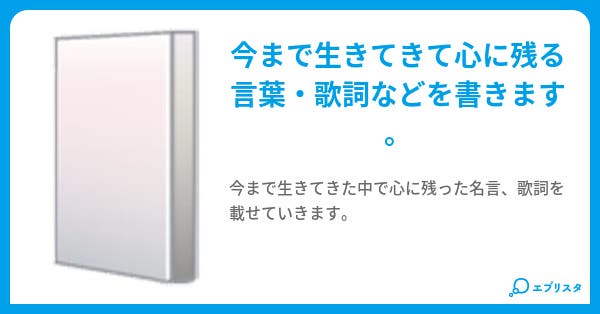 心に残る言葉 ウマト 小説投稿エブリスタ