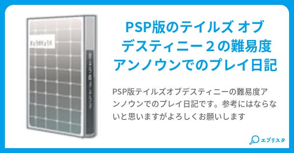 Psp版tod2アンノウンプレイ日記 ポポス 小説投稿エブリスタ Psp版tod2アンノウンプレイ日記 ポポス 小説投稿エブリスタ