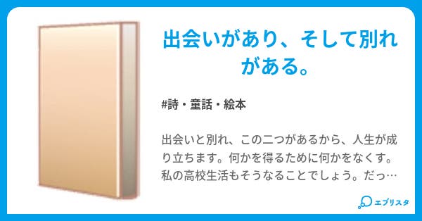 出会い 別れ 詩 童話 絵本小説 Dot 小説投稿エブリスタ