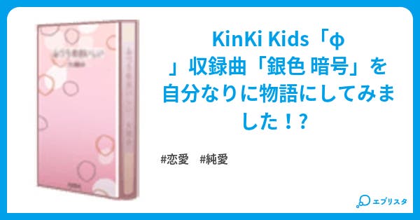 銀色 暗号 恋愛小説 ハナビ 小説投稿エブリスタ