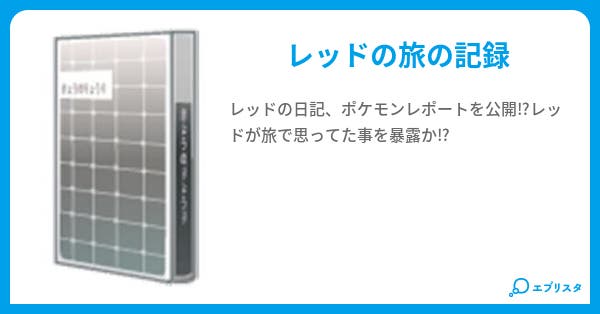 ポケモンレポート レッド アンギラス 小説投稿エブリスタ ポケモンレポート レッド アンギラス 小説投稿エブリスタ