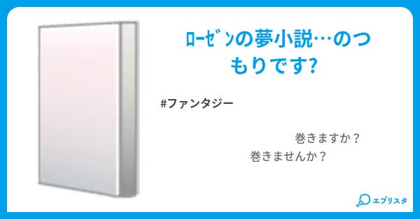 薔薇乙女 Fraulein Rose ファンタジー小説 おきつねさま 小説投稿エブリスタ 薔薇乙女 Fraulein Rose ファンタジー小説 おきつねさま 小説投稿エブリスタ