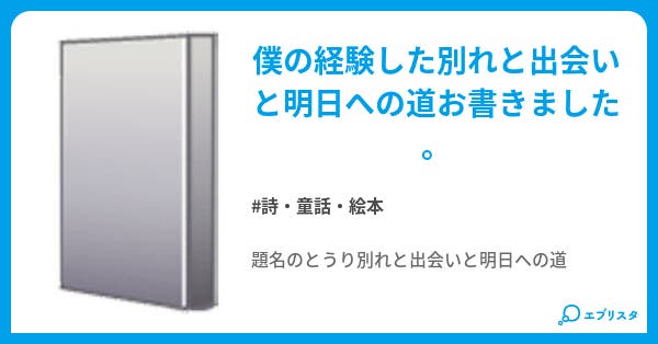 別れと出会いと明日への道 詩 童話 絵本小説 たいま 小説投稿エブリスタ