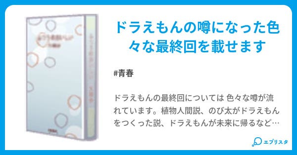 ドラえもん 最終回集 青春小説 抹茶 小説投稿エブリスタ ドラえもん 最終回集 青春小説 抹茶 小説投稿エブリスタ