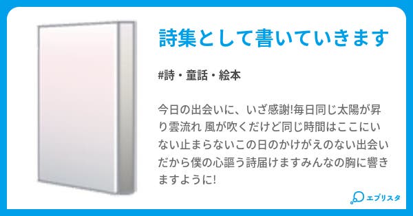 言葉綴り 詩 童話 絵本小説 朔陽 小説投稿エブリスタ