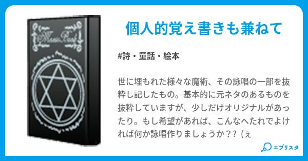 本文 魔術詠唱大全 6ページ 小説投稿エブリスタ