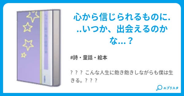 信じたもの そして裏切り ポエム 詩 童話 絵本小説 ゆかりご飯 小説投稿エブリスタ