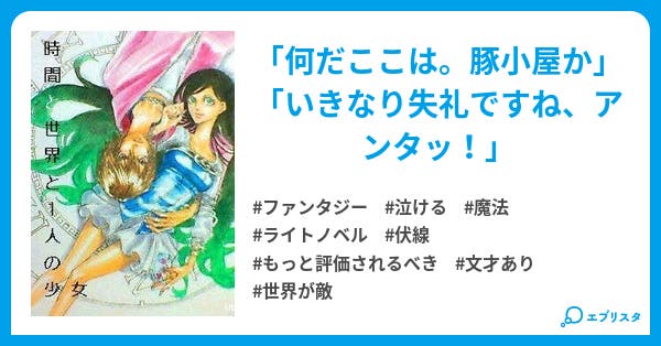 時間と世界と１人の少女 時間と世界と１人の少女シリーズ ファンタジー小説 バッドブロウ 小説投稿エブリスタ