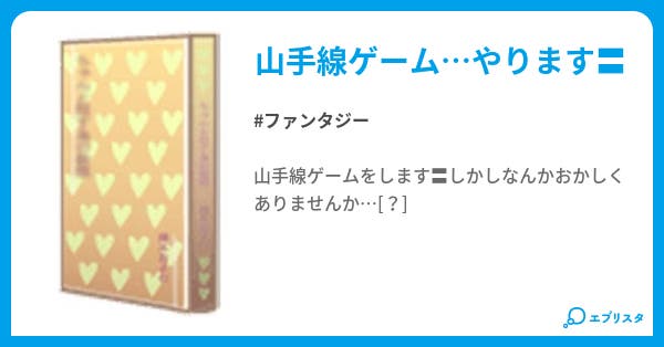 本文 山手線ゲーム 1ページ 小説投稿エブリスタ 本文 山手線ゲーム 1ページ 小説投稿エブリスタ