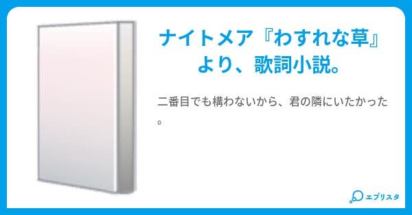 ナイトメア わすれな 草