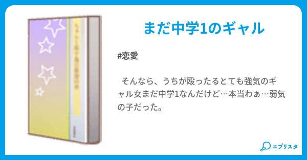 ギャル中学生 恋愛小説 Baby Doll 小説投稿エブリスタ