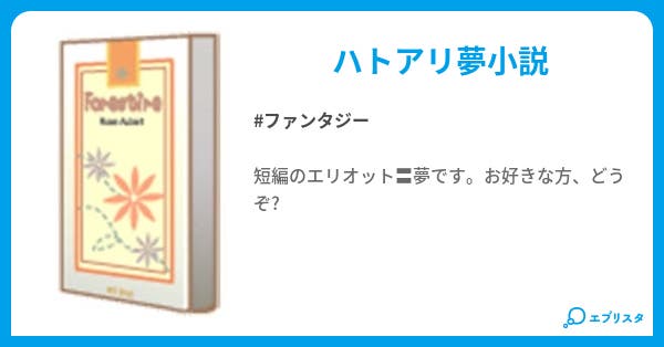 ハトアリのエリオット夢小説 ファンタジー小説 新宮真 小説投稿エブリスタ