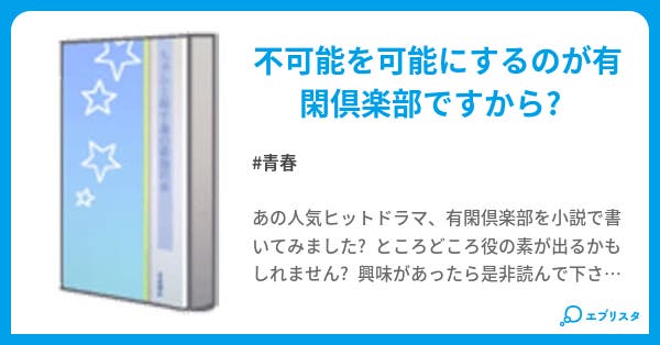 有閑倶楽部 青春小説 Again 小説投稿エブリスタ 有閑倶楽部 青春小説 Again 小説投稿エブリスタ