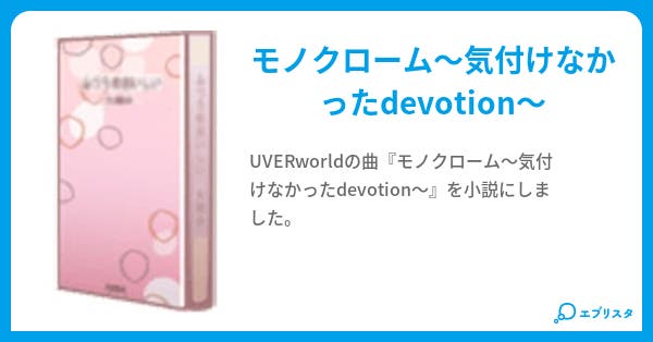 モノクローム 気付けなかったdevotion Mizuki 小説投稿エブリスタ モノクローム 気付けなかったdevotion Mizuki 小説投稿エブリスタ