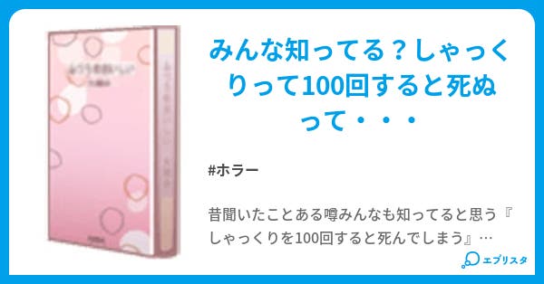 しゃっくり ホラー小説 ロックウェル 小説投稿エブリスタ しゃっくり ホラー小説 ロックウェル 小説投稿エブリスタ