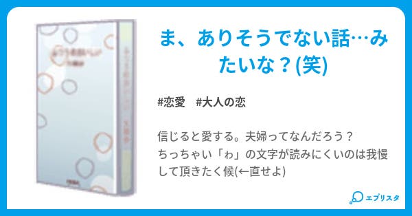 夫婦交換計画 恋愛小説 クロ51 小説投稿エブリスタ 夫婦交換計画 恋愛小説 クロ51 小説投稿エブリスタ