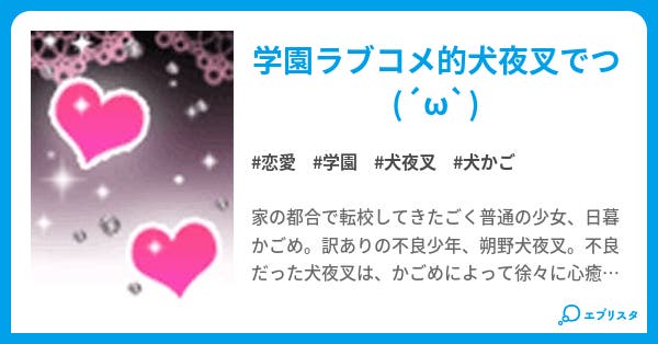 戦国御伽学園高等部 学園版犬夜叉 恋愛小説 犬猫ようこ 小説投稿エブリスタ