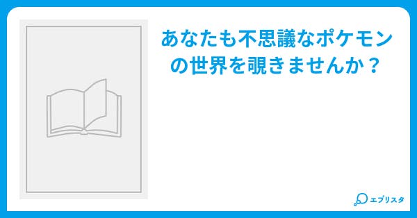 不思議なポケモンの世界 恋愛小説 につ 小説投稿エブリスタ