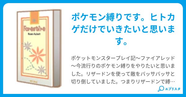 ポケモンプレイ記 Fr いざう人のこ 小説投稿エブリスタ