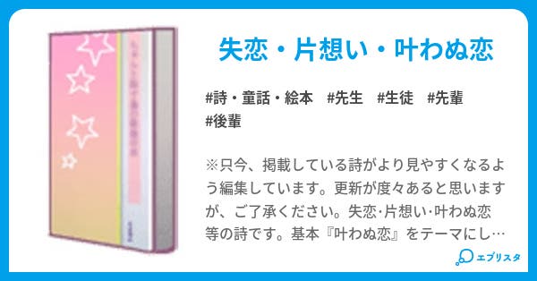 片想い 詩 童話 絵本小説 漆黒の羽 小説投稿エブリスタ
