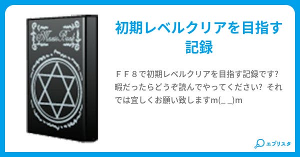 ff8初期レベル攻略記 エルシアス 小説投稿エブリスタ ff8初期レベル攻略記 エルシアス 小説投稿エブリスタ