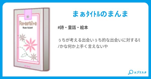 出会い 詩 童話 絵本小説 ジュリ 小説投稿エブリスタ