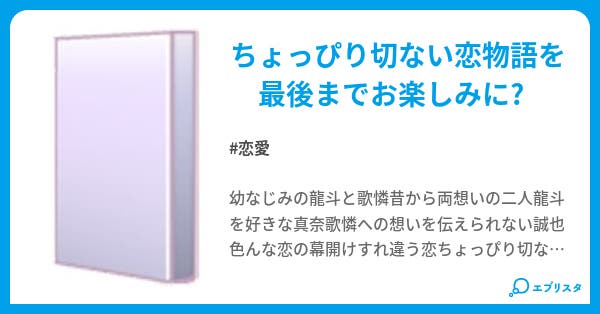 中学恋物語 恋愛小説 鴛龍 小説投稿エブリスタ