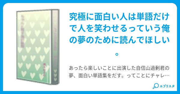 面白い単語集 永堀大介 小説投稿エブリスタ 面白い単語集 永堀大介 小説投稿エブリスタ