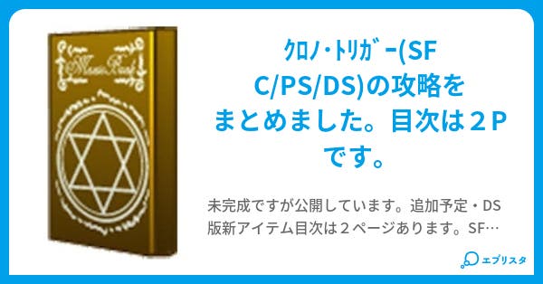 本文 クロノトリガーを知る 47ページ 小説投稿エブリスタ 本文 クロノトリガーを知る 47ページ 小説投稿エブリスタ