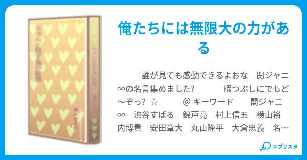 関ジャニ 名言集 柚 W 小説投稿エブリスタ 関ジャニ 名言集 柚 W 小説投稿エブリスタ