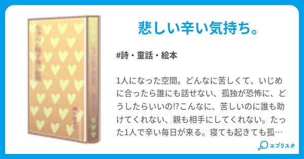 いじめ 詩 童話 絵本小説 招き猫 小説投稿エブリスタ いじめ 詩 童話 絵本小説 招き猫 小説投稿エブリスタ