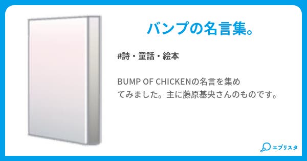 Bump Of Chickenの名言集 詩 童話 絵本小説 Gew0gy 小説投稿エブリスタ