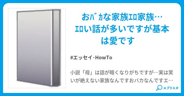 へんてこ家族 エッセイ Howto小説 私もママン 小説投稿エブリスタ