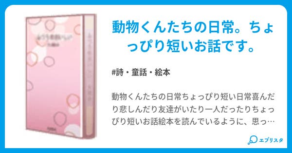 動物くんの日常 詩 童話 絵本小説 Saika 小説投稿エブリスタ