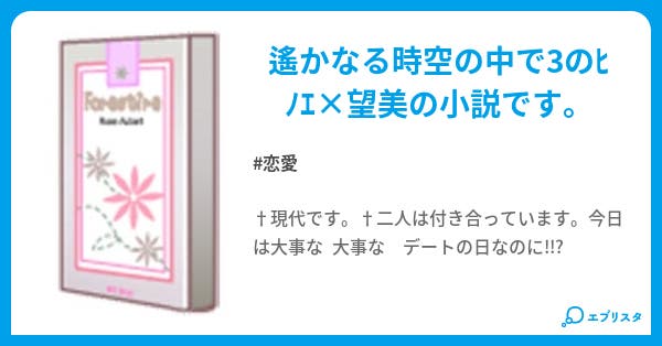 ヒノ望ss 恋愛小説 如月 鈴 小説投稿エブリスタ ヒノ望ss 恋愛小説 如月 鈴 小説投稿エブリスタ