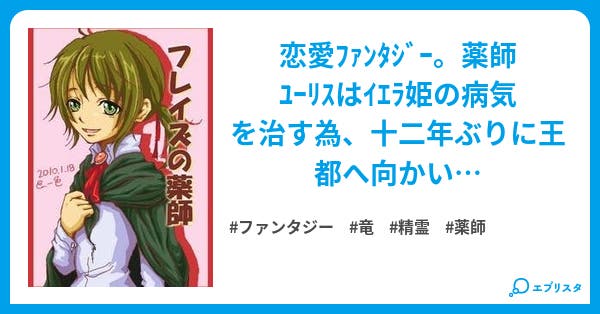 フレイズの薬師 ファンタジー小説 一色 小説投稿エブリスタ フレイズの薬師 ファンタジー小説 一色 小説投稿エブリスタ