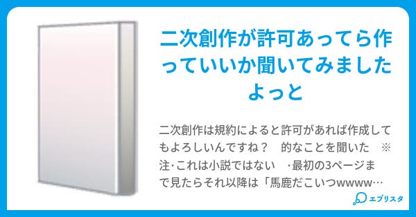 二次創作についてのモバからの回答 筆者 小説投稿エブリスタ